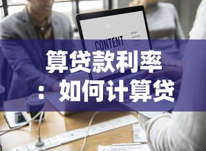 算贷款利率：如何计算贷款利息最划算