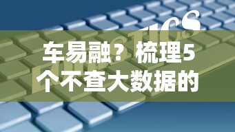 车易融？梳理5个不查大数据的网贷口子