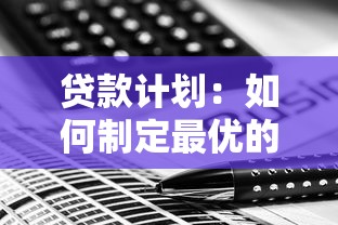 贷款计划：如何制定最优的借贷方案