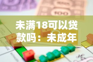 未满18可以贷款吗：未成年人能否申请贷款？