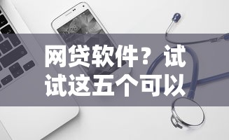 网贷软件？试试这五个可以贷款的平台