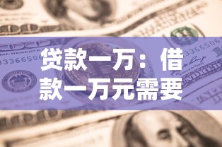 贷款一万：借款一万元需要哪些条件