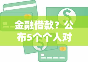 金融借款？公布5个个人对个人贷款平台