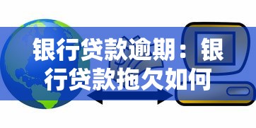 银行贷款逾期：银行贷款拖欠如何解决