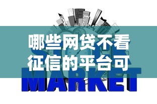 哪些网贷不看征信的平台可以贷款2025年推荐：梳理5个贷款期限长的平台