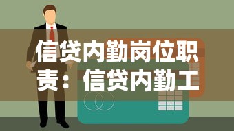 信贷内勤岗位职责：信贷内勤工作内容主要包含哪些方面