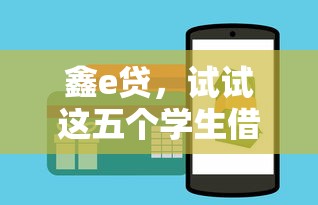鑫e贷，试试这五个学生借钱平台