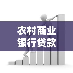 农村商业银行贷款利息：农商银行贷款利率如何计算