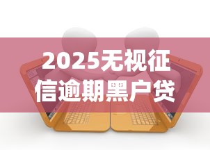 2025无视征信逾期黑户贷款app？整理五个夜间秒下款的14天口子