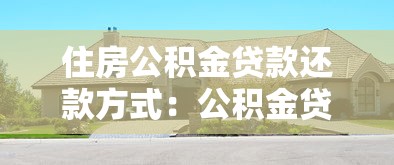 住房公积金贷款还款方式：公积金贷款如何选择最划算的还款方案