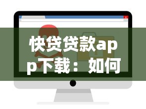 快贷贷款app下载：如何安全下载快贷借款软件