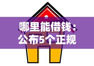 哪里能借钱：公布5个正规可靠的贷款平台