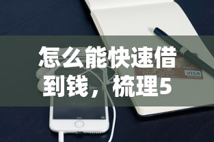 怎么能快速借到钱，梳理5个苹果贷款口子