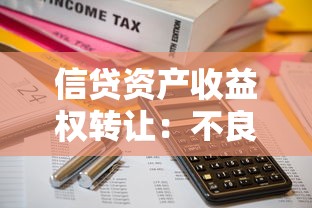 信贷资产收益权转让：不良信贷收益权转让如何实现风险隔离