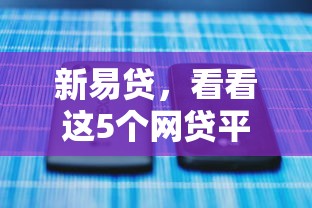 新易贷，看看这5个网贷平台不看征信马上通过的