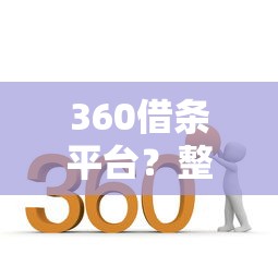 360借条平台？整合5个手机网贷平台好