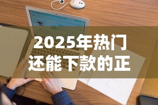 2025年热门还能下款的正规网贷有哪些，看看这五个征信花了能借500到1000的口子