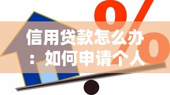 信用贷款怎么办：如何申请个人信用贷款
