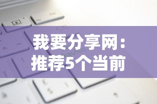 我要分享网：推荐5个当前逾期严重能下款的平台