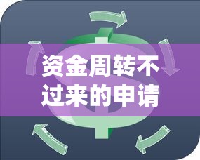 资金周转不过来的申请2025年推荐：公布五个贷款融资平台