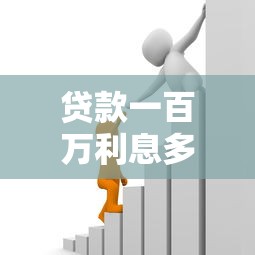 贷款一百万利息多少：百万贷款30年利息多少