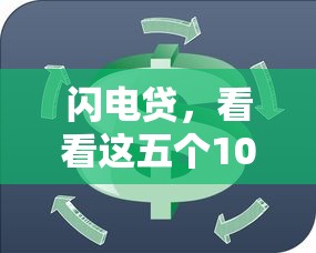 闪电贷，看看这五个10个最可靠的网贷平台