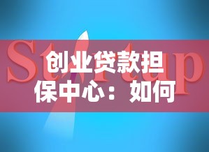 创业贷款担保中心：如何申请小微企业融资担保支持