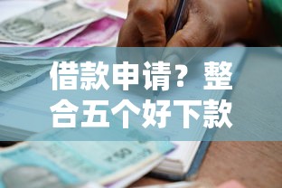 借款申请？整合五个好下款的贷款平台