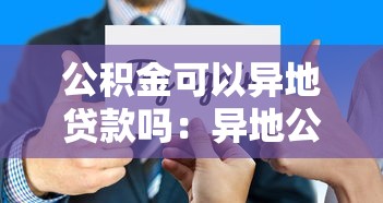 公积金可以异地贷款吗：异地公积金贷款政策有哪些新变化