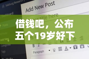 借钱吧，公布五个19岁好下款的黑户借钱平台