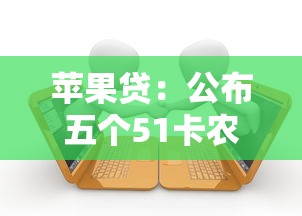 苹果贷：公布五个51卡农平台交流