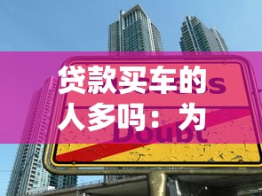 贷款买车的人多吗：为何七成购车者选择分期付款