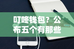 叮咚钱包？公布五个有那些平台可以借钱