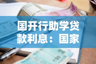 国开行助学贷款利息：国家助学贷款年利率是多少