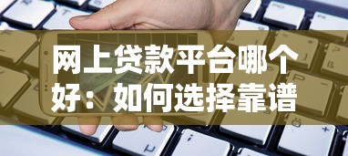 网上贷款平台哪个好：如何选择靠谱的网络借贷平台