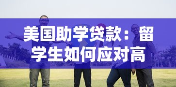 美国助学贷款：留学生如何应对高额教育债务