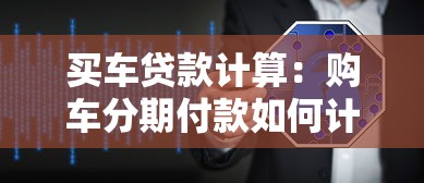买车贷款计算：购车分期付款如何计算月供