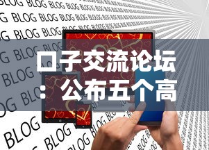 口子交流论坛：公布五个高炮口子2025最新下款苹果手机能下载的