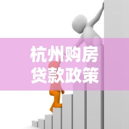 杭州购房贷款政策：杭州公积金贷款额度如何计算