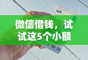 微信借钱，试试这5个小额借钱软件最好借到钱的