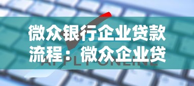 微众银行企业贷款流程：微众企业贷款如何线上申请