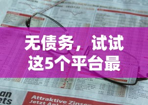 无债务，试试这5个平台最容易借到钱的