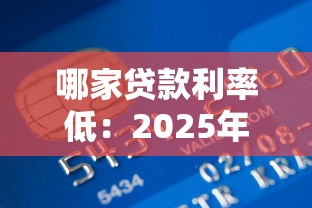 哪家贷款利率低：2025年哪些银行放贷最划算
