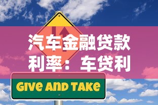 汽车金融贷款利率：车贷利率现在是多少