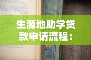 生源地助学贷款申请流程：如何办理2025年生源地助学贷款