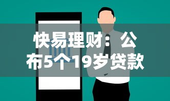 快易理财：公布5个19岁贷款平台