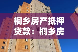 桐乡房产抵押贷款：桐乡房屋如何办理抵押借贷