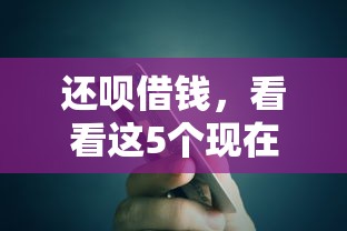 还呗借钱，看看这5个现在还能贷款的平台