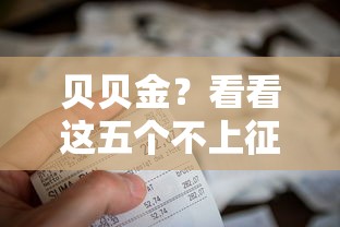 贝贝金？看看这五个不上征信的黑口子