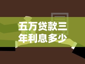 五万贷款三年利息多少：贷款5万3年总共需还多少利息